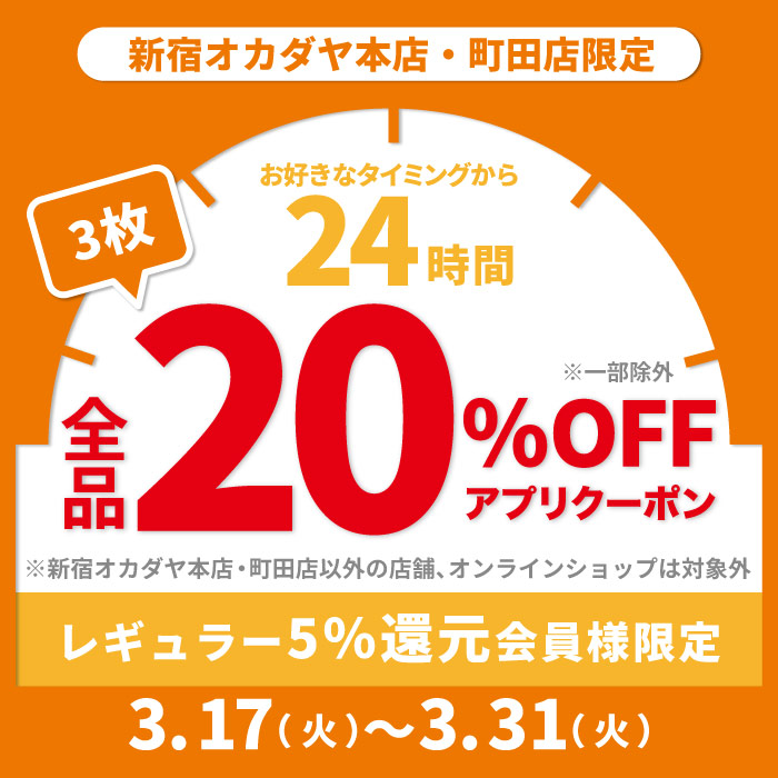 3月17日から本店・町田店開催「レギュラー（5％還元）限定24時間何度でも20％OFFアプリクーポン」配布のお知らせ（オカダヤポイント会員様限定）
