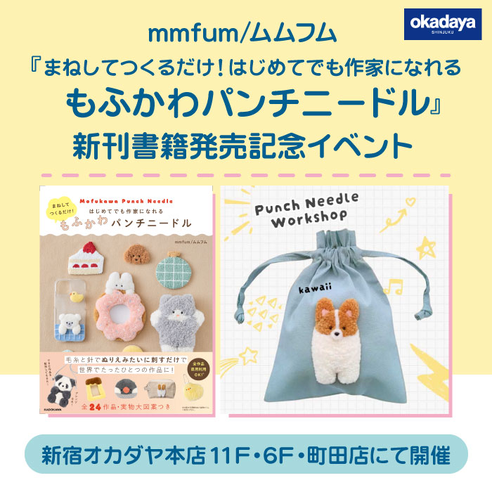 4月16日から mmfum/ムムフム『まねしてつくるだけ! はじめてでも作家になれる もふかわパンチニードル』新刊書籍発売記念イベント 開催のお知らせ