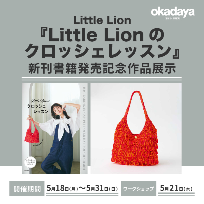 5月18日から 新刊書籍発売記念 Little Lion『Little Lionのクロッシェレッスン』作品展示 開催のお知らせ