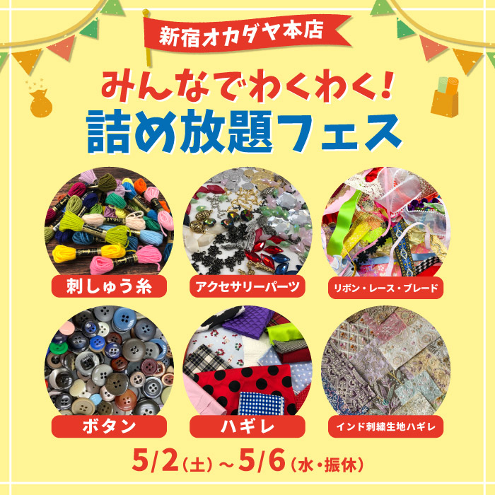 2026年5月2日から 新宿オカダヤ本店「みんなでわくわく！詰め放題フェス」開催のお知らせ
