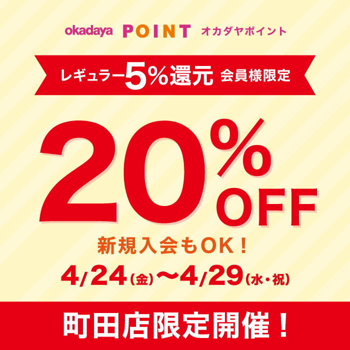 4月24日から町田店限定「レギュラー（5％還元）会員様限定20％OFF」のお知らせ（オカダヤポイント会員様限定）