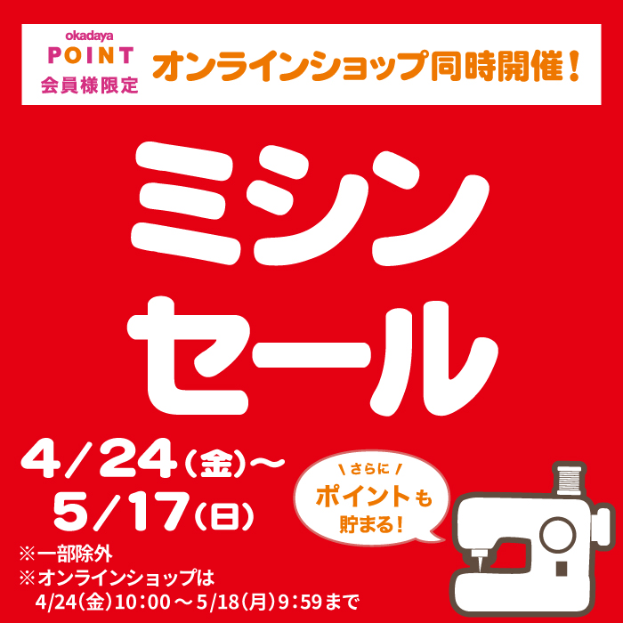 4月24日から「ミシンセール」のお知らせ（オカダヤポイント会員様限定）