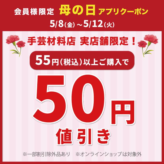 5月8日から「母の日50円引き」アプリクーポン配布のお知らせ（オカダヤポイント会員様限定）
