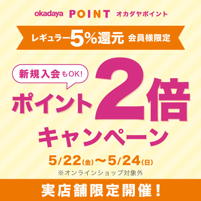 5月22日から実店舗限定「レギュラー（5％還元）会員様限定ポイント2倍キャンペーン」のお知らせ