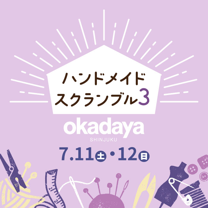 2026年7月11・12日 新宿オカダヤ「ハンドメイドスクランブル3」開催のお知らせ