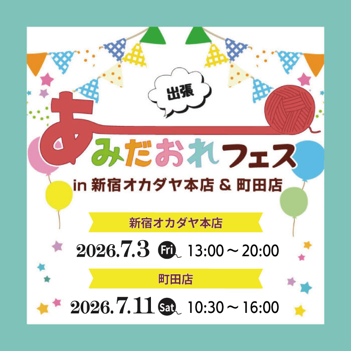 7月3・11日 2DAY「出張あみだおれフェスin新宿オカダヤ本店＆町田店」開催のお知らせ