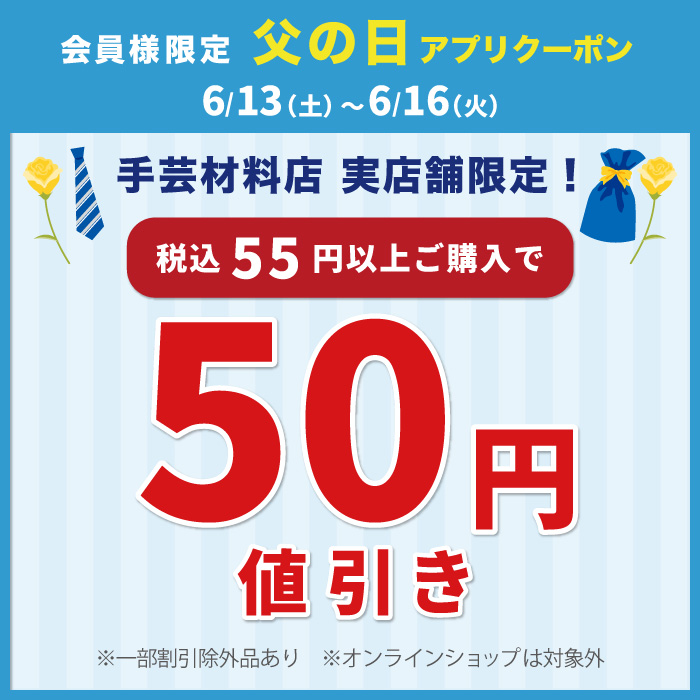 6月13日から「父の日50円引き」アプリクーポン配布のお知らせ（オカダヤポイント会員様限定）