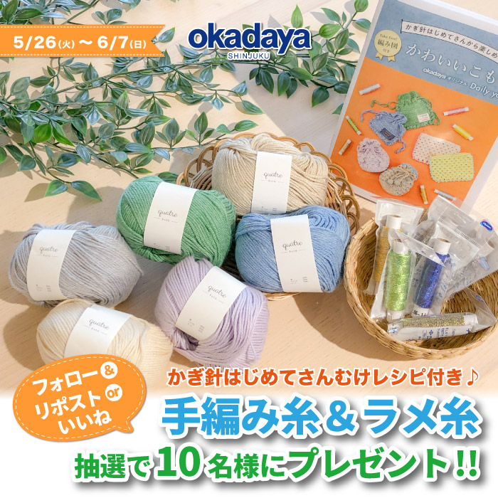 公式SNS「かぎ針編レシピ付き♪手編み糸＆ラメ糸プレゼントキャンペーン」開催のお知らせ