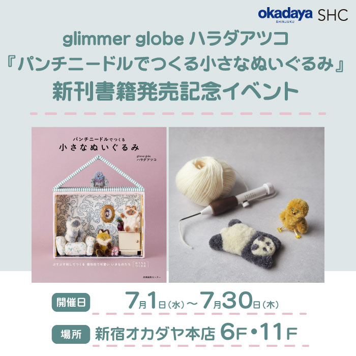 7月1日から glimmer globe ハラダアツコ『パンチニードルでつくる小さなぬいぐるみ』新刊書籍発売記念イベント 開催のお知らせ