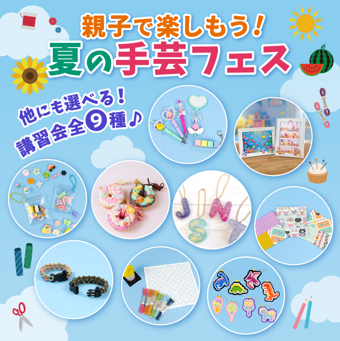 2026年 夏休み講習会「親子で楽しもう！夏の手芸フェス」