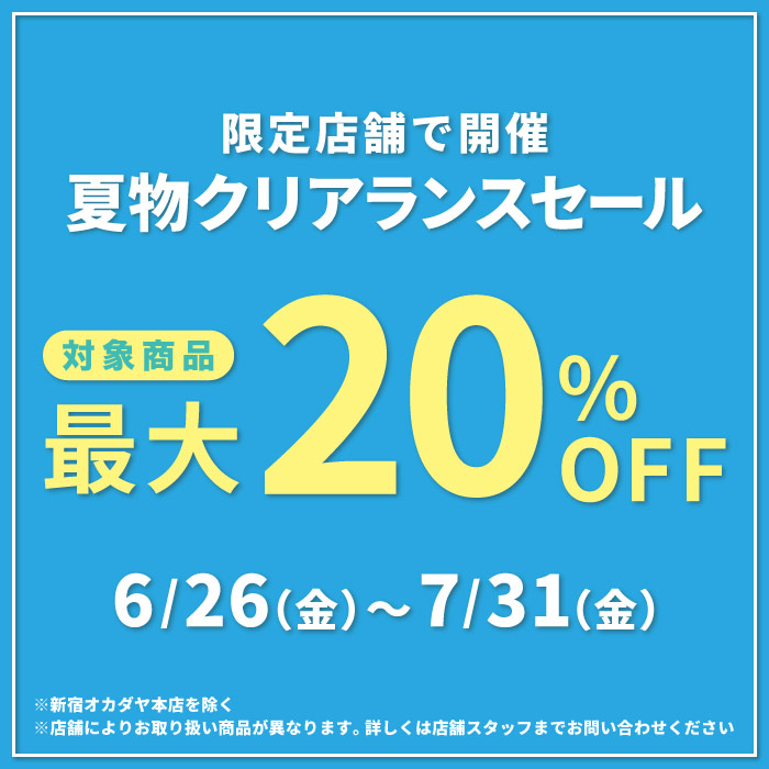 6月26日から 「限定店舗　夏物クリアランスセール」開催のお知らせ