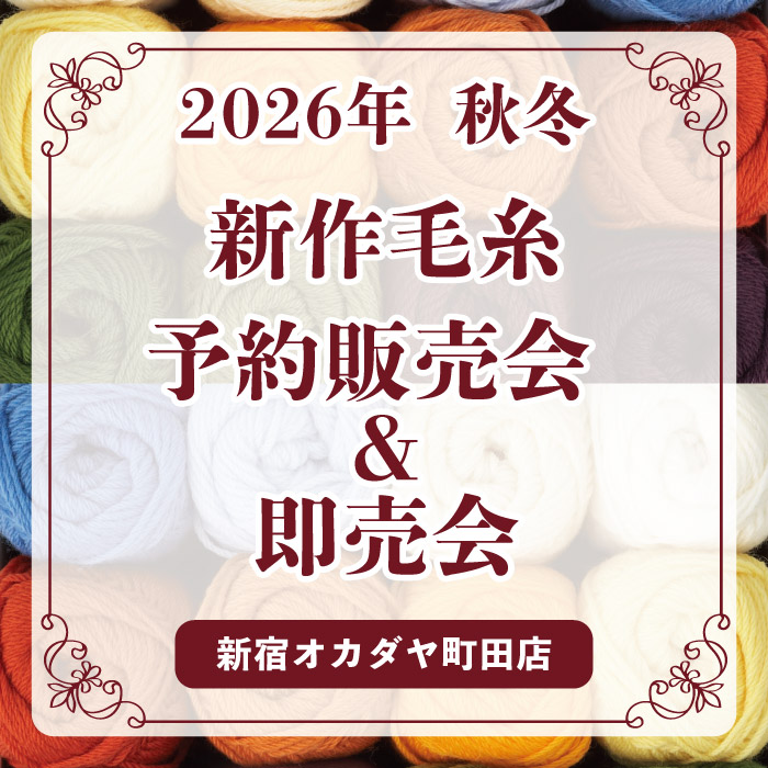 7月17日から町田店限定「2026年秋冬 新作毛糸ご予約販売会&即売会」のお知らせ