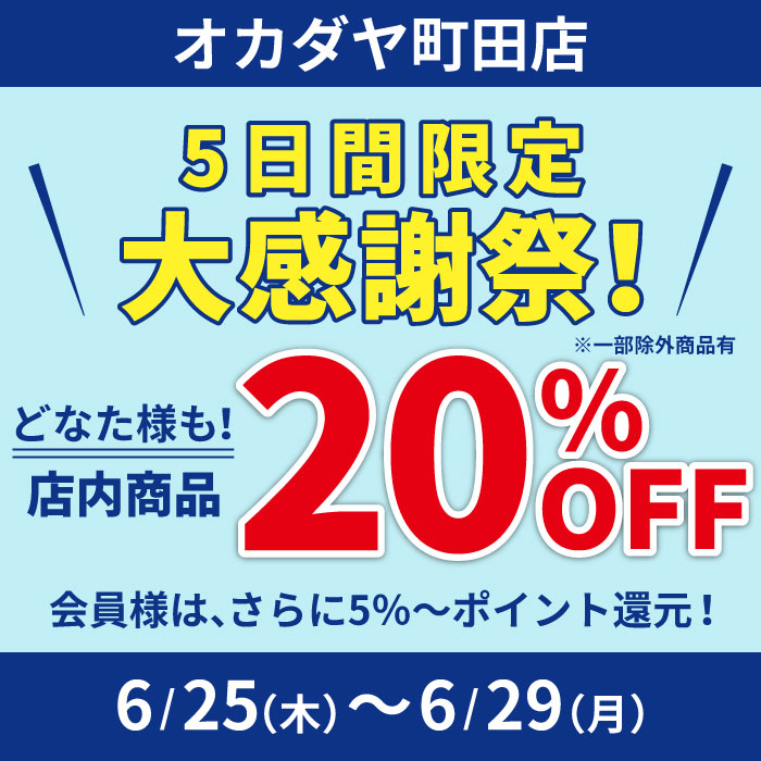 6月25日から 「オカダヤ町田店限定！大感謝祭！！！」開催のお知らせ
