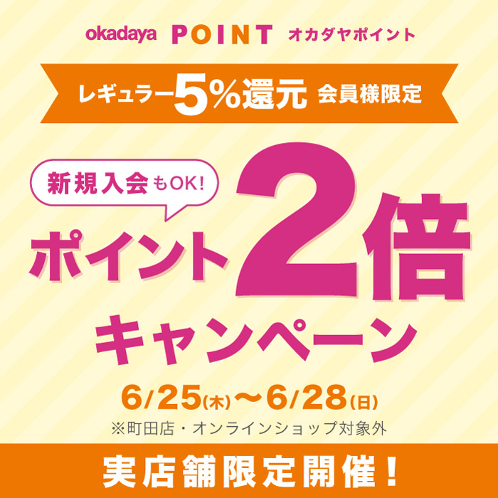 6月25日から実店舗限定「レギュラー（5％還元）会員様限定ポイント2倍キャンペーン」のお知らせ