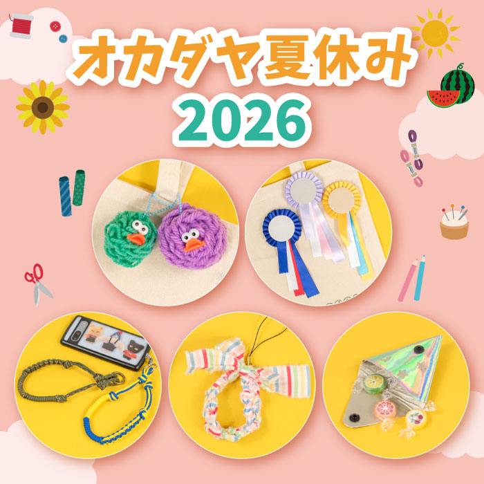 7月18日から新宿オカダヤ本店「オカダヤ夏休み2026」開催のお知らせ