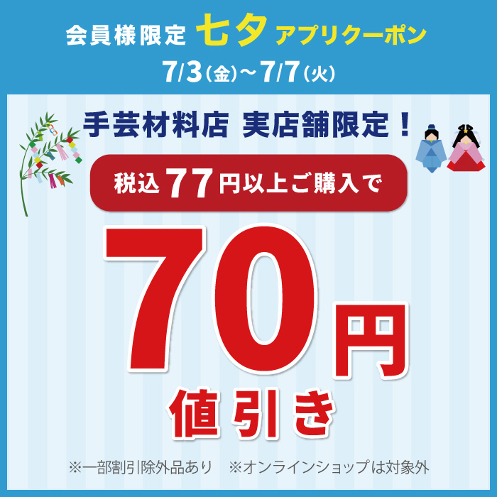 7月3日から「七夕70円引き」アプリクーポン配布のお知らせ（オカダヤポイント会員様限定）