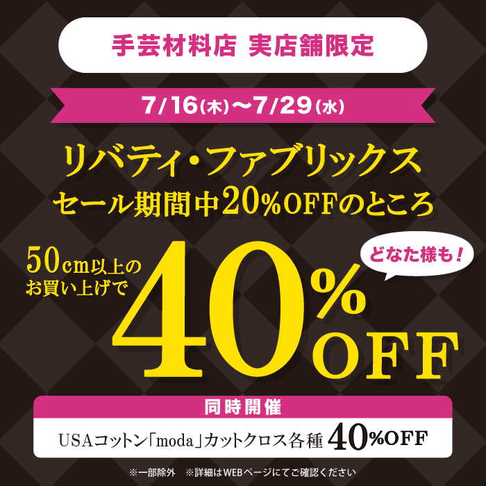 7月16日から「LIBERTY FABRICS(リバティ・ファブリックス)×USAコットンmoda(モダ)お買い得フェア」開催のお知らせ