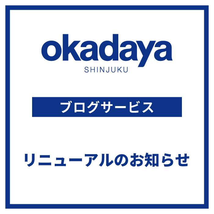 【オカダヤ】ブログサービスリニューアルのお知らせ