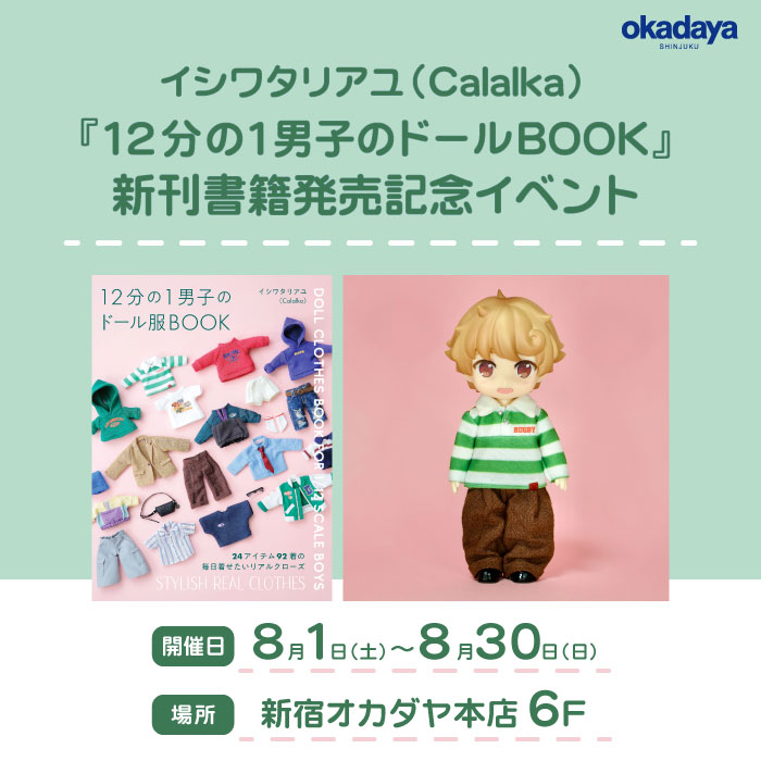8月1日から イシワタリアユ（Calalka）『12分の1男子のドールBOOK』新刊書籍発売記念イベント 開催のお知らせ