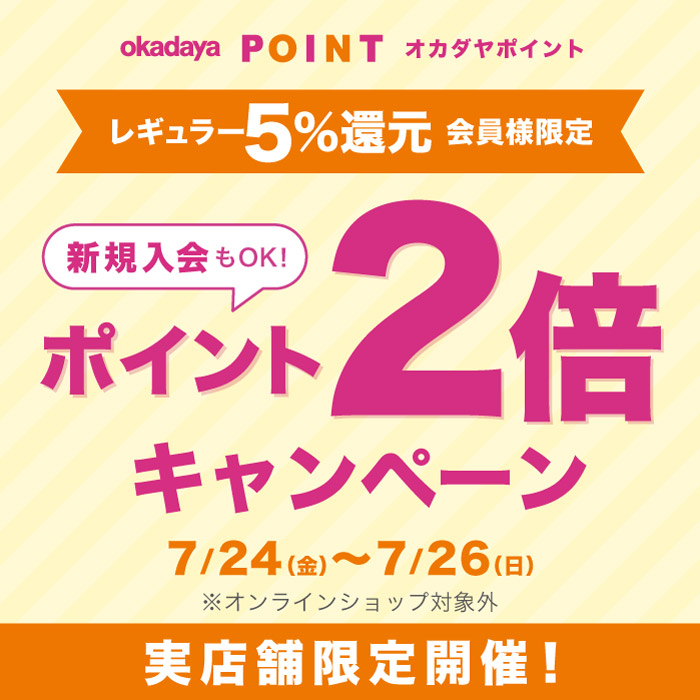 7月24日から実店舗限定「レギュラー（5％還元）会員様限定ポイント2倍キャンペーン」のお知らせ