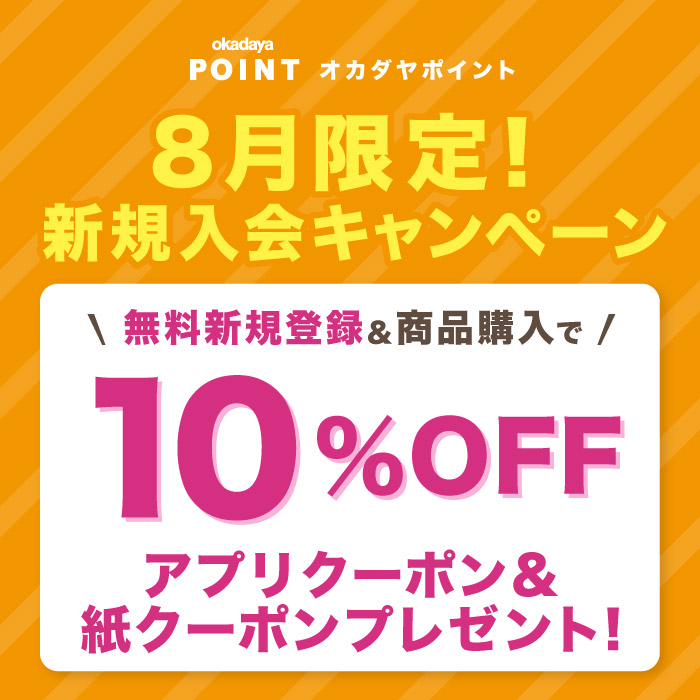 【８月限定】ダブルでお得！「オカダヤポイント会員 新規入会キャンペーン」のお知らせ