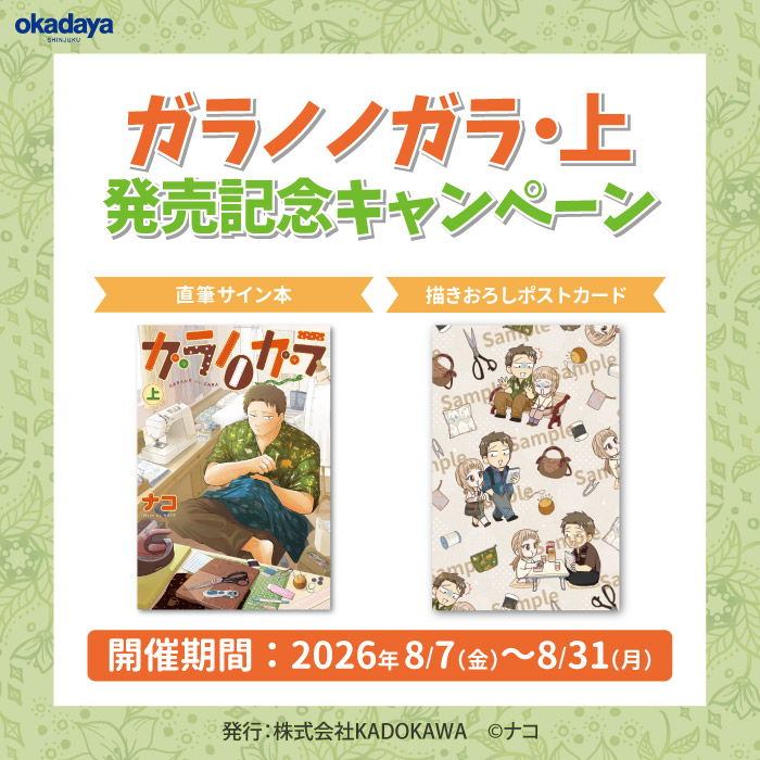 8月7日から コミック『ガラノノガラ・上』発売記念キャンペーン 開催のお知らせ