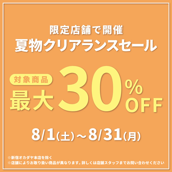 8月1日から 第2弾「限定店舗　夏物クリアランスセール」開催のお知らせ