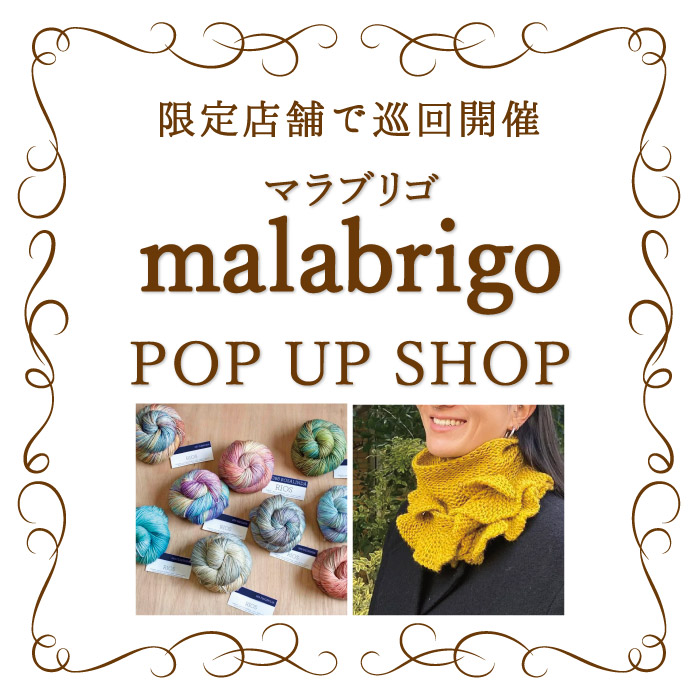 オカダヤグループ手芸材料店 「malabrigo（マラブリゴ）POPUP SHOP」開催のお知らせ