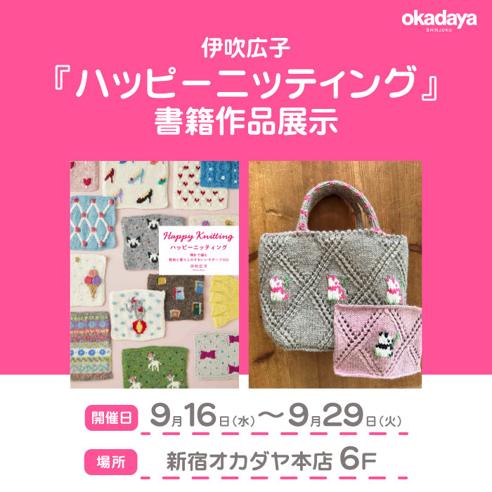 9月16日から 伊吹広子『ハッピーニッティング』掲載作品展示開催のお知らせ
