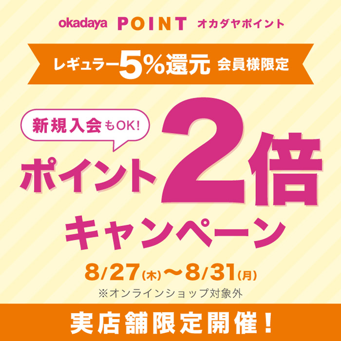 5日間開催！8月27日から実店舗限定「レギュラー（5％還元）会員様限定ポイント2倍キャンペーン」のお知らせ