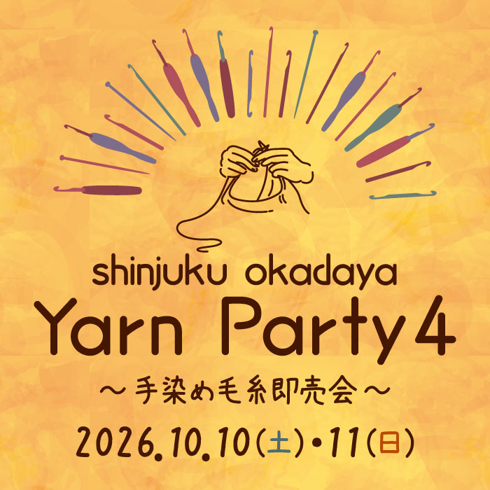2026年10月10・11日「shinjuku okadaya Yarn Party4～手染め毛糸即売会～」開催のお知らせ