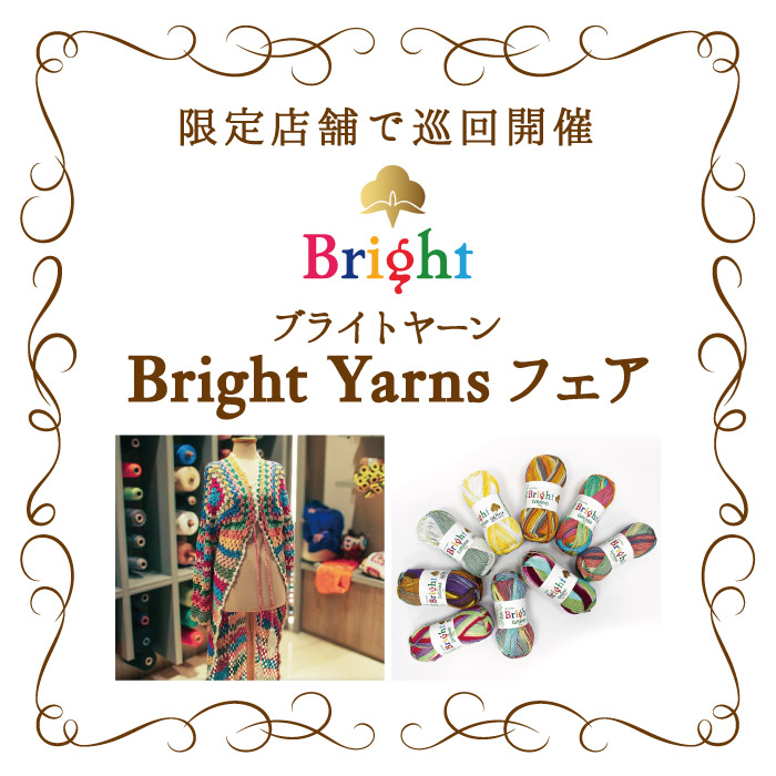 オカダヤグループ手芸材料店 「Bright Yarns(ブライトヤーン)フェア」開催のお知らせ