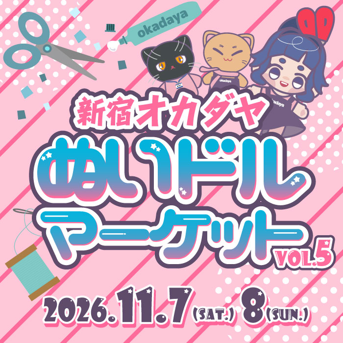 2026年11月7・8日「新宿オカダヤ ぬいドルマーケットvol.5」開催のお知らせ