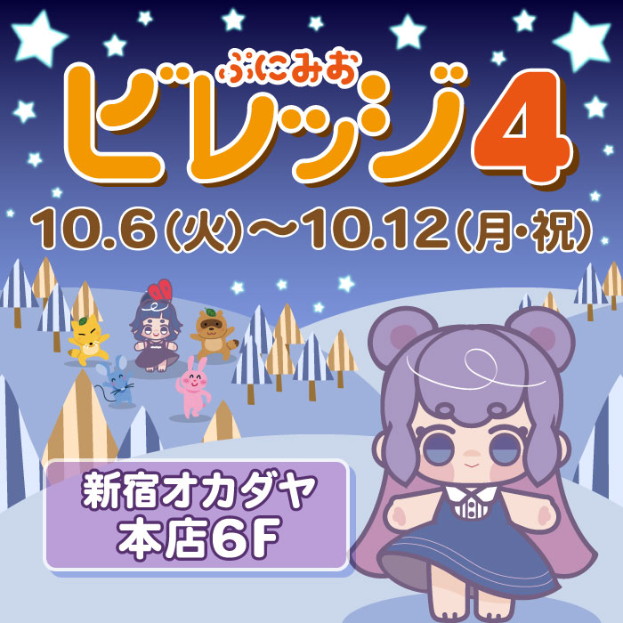 2026年10月6日から 新宿オカダヤ「ぷにみおビレッジ4」開催のお知らせ