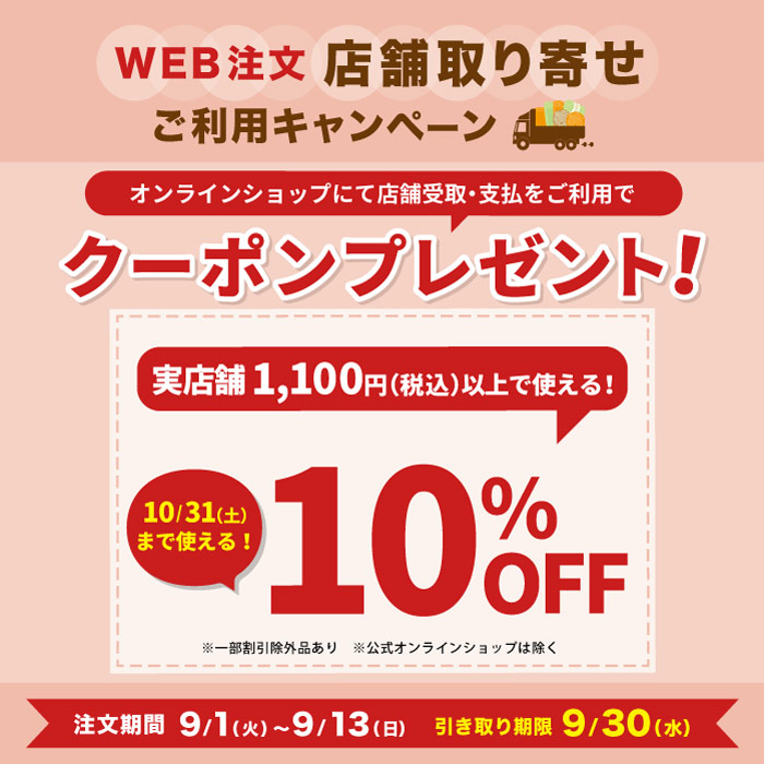 オカダヤ公式オンラインショップ限定「WEB注文店舗取寄せご利用キャンペーン」開催のお知らせ