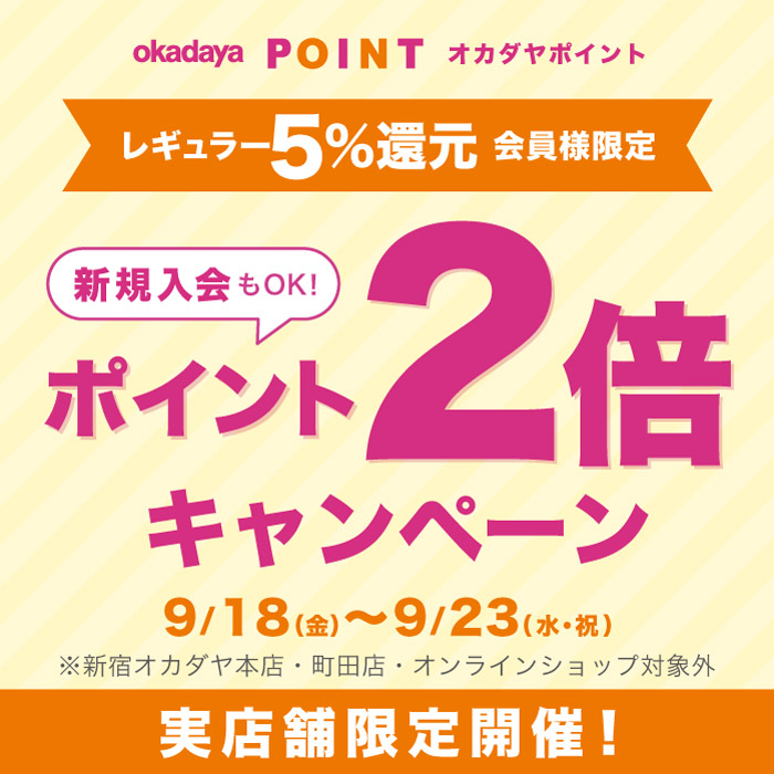 6日間開催！9月18日から「レギュラー（5％還元）会員様限定ポイント2倍キャンペーン」のお知らせ　※本店・町田店・オンラインショップ対象外