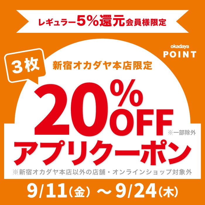 9月11日から本店限定「レギュラー（5％還元）会員様20％OFFFアプリクーポン」配布のお知らせ（オカダヤポイント会員様限定）