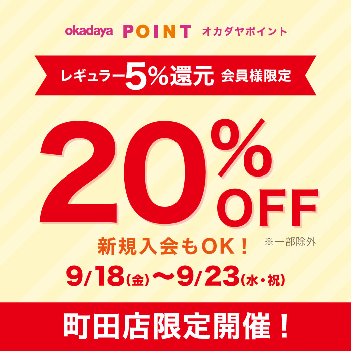 9月18日から町田店「レギュラー（5％還元）会員様限定20％OFF」のお知らせ（オカダヤポイント会員様限定）