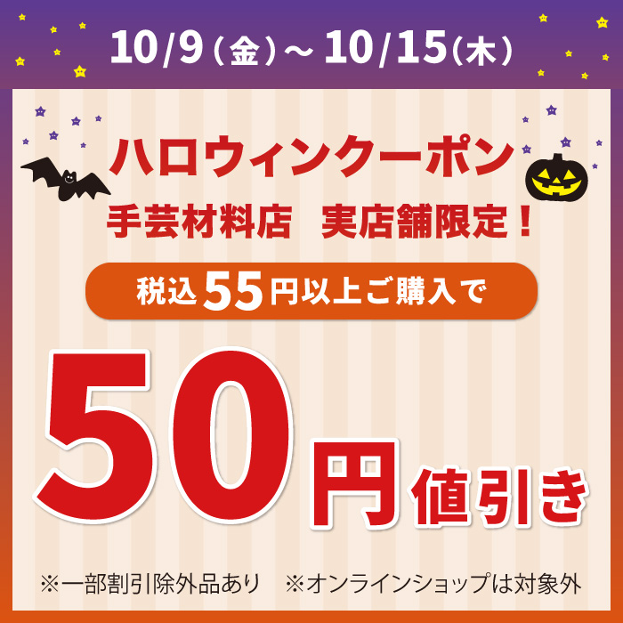 10月9日から「ハロウィン50円引き」アプリクーポン配布のお知らせ（オカダヤポイント会員様限定）