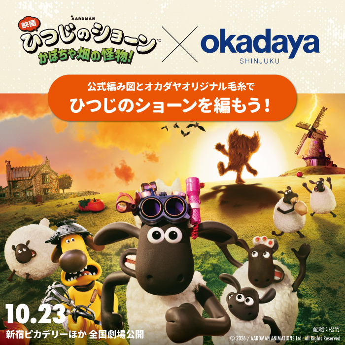 10月16日から 映画「ひつじのショーン かぼちゃ畑の怪物！」×新宿オカダヤ 公式編み図プレゼントキャンペーン開催のお知らせ