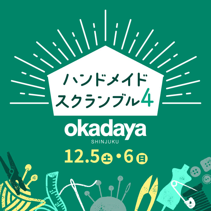 2026年12月5・6日 新宿オカダヤ「ハンドメイドスクランブル4」開催のお知らせ