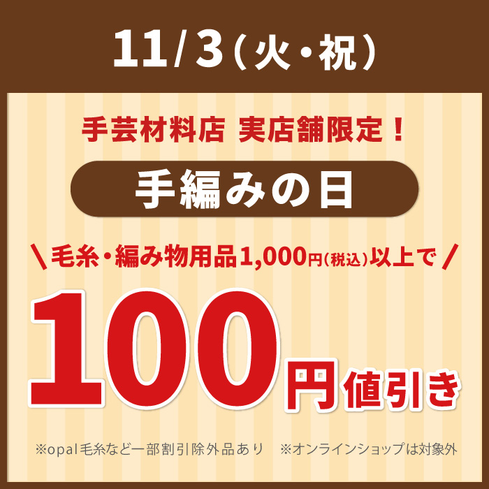 ＼1日限定開催／11月3日「手編みの日100円引き」アプリクーポン配布のお知らせ（オカダヤポイント会員様限定）
