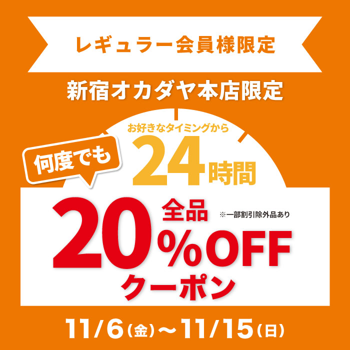 11月6日から新宿オカダヤ本店「レギュラー（5％還元）限定24時間何度でも20％OFFアプリクーポン」配布のお知らせ（オカダヤポイント会員様限定）