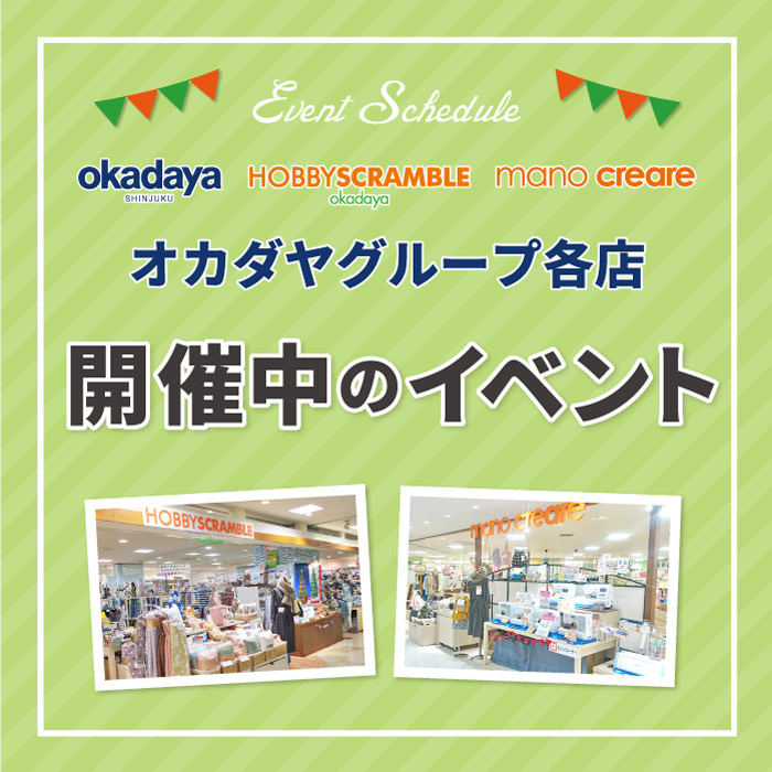 オカダヤグループ手芸材料店 イベント情報