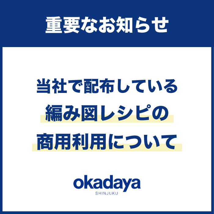 【重要なお知らせ】当社で配布している編み図レシピの商用利用について