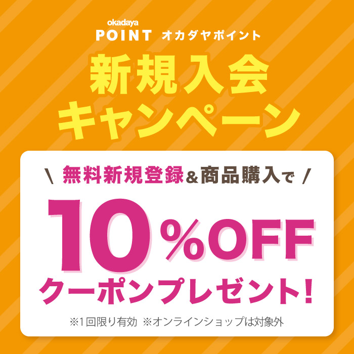「オカダヤポイント会員 新規入会キャンペーン」のお知らせ
