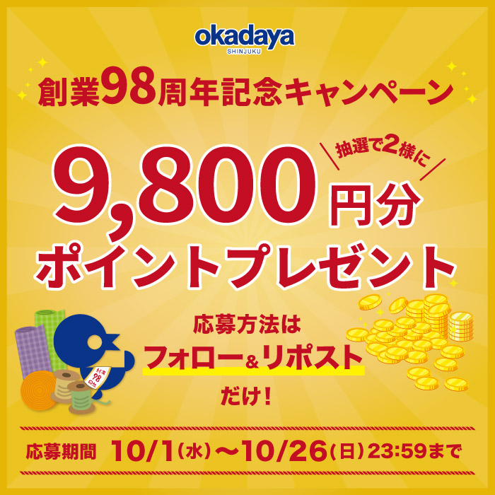 創業98周年記念！アカウントをフォロ―＆リポストで当たる！オカダヤポイントプレゼントキャンペーン開催のお知らせ