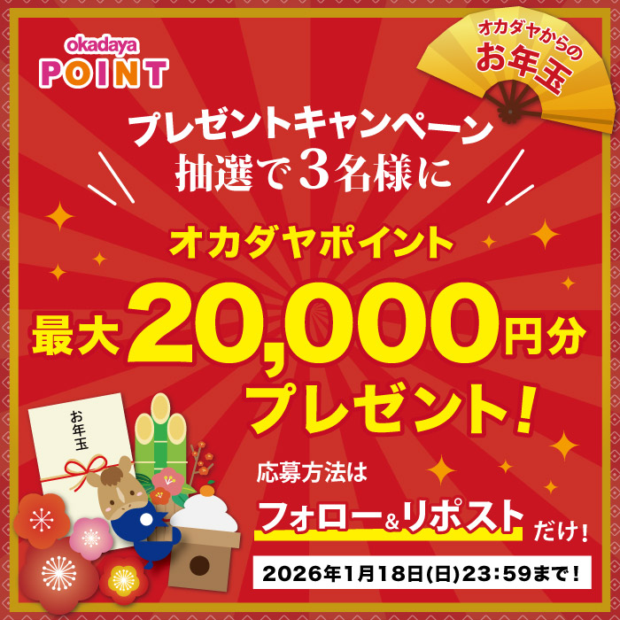 オカダヤからのお年玉♪リポスト数でポイントアップ！オカダヤポイントプレゼントキャンペーン