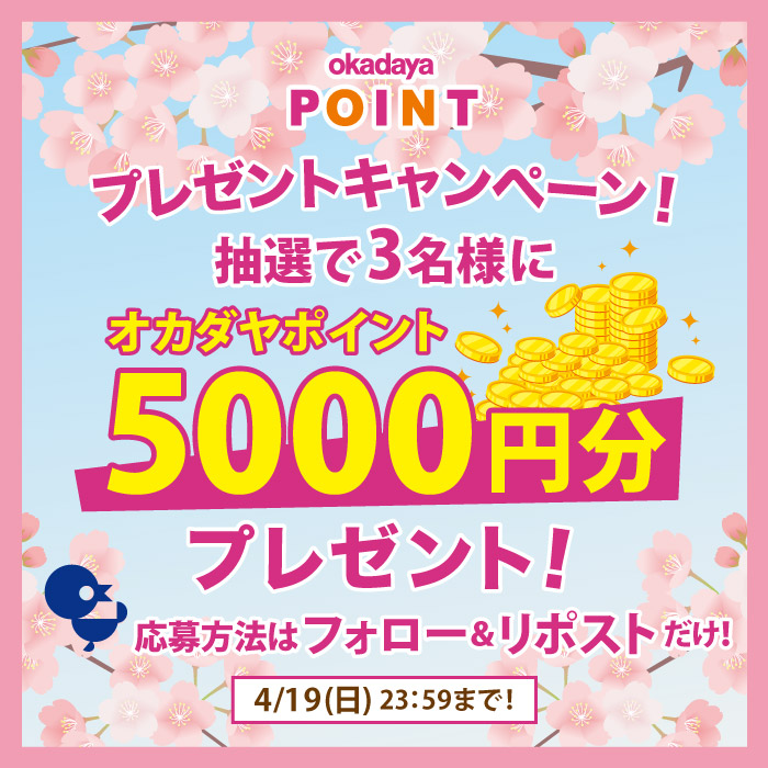 アカウントをフォロ―＆リポストで当たる！オカダヤポイントプレゼントキャンペーン開催のお知らせ
