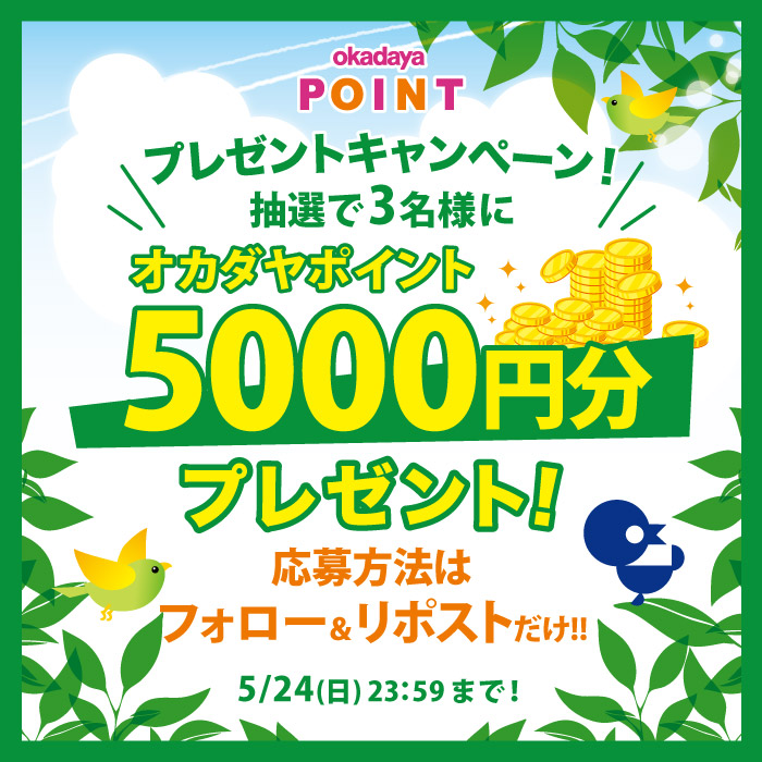 アカウントをフォロ―＆リポストで当たる！オカダヤポイントプレゼントキャンペーン開催のお知らせ